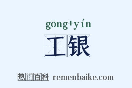 工银是什么意思的图片